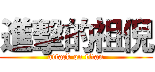 進擊的祖倪 (attack on titan)