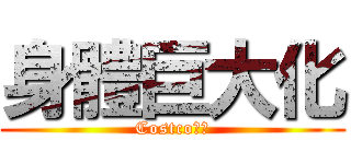 身體巨大化 (Costco成就)