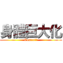 身體巨大化 (Costco成就)