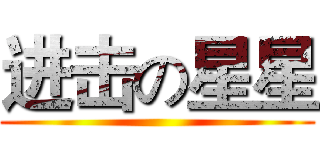 进击の星星 ()