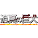 迫真の巨犬 (hakushin on dog)