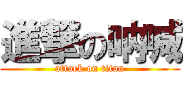 進撃の呐喊 (attack on titan)