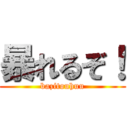 暴れるぞ！ (bazitouhuu)