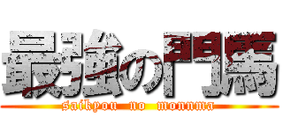 最強の門馬 (saikyou  no  monnma)