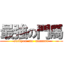 最強の門馬 (saikyou  no  monnma)