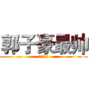 郭子豪最帅 (艹艹艹艹艹)