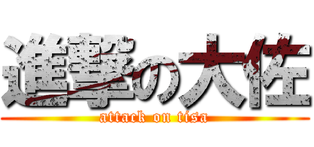 進撃の大佐 (attack on tisa)