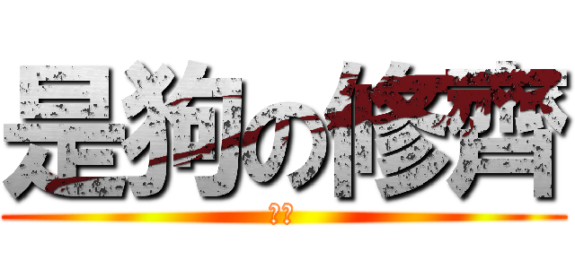是狗の修齊 (汪汪)