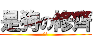 是狗の修齊 (汪汪)