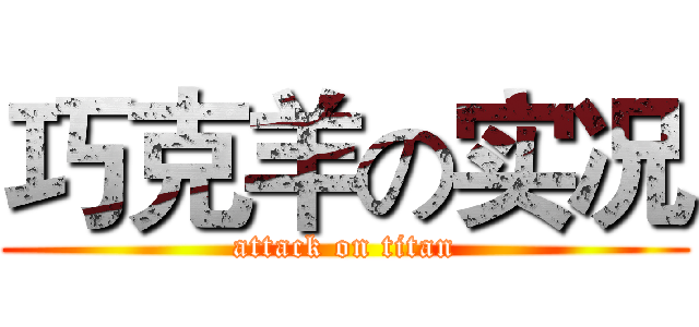 巧克羊の实况 (attack on titan)