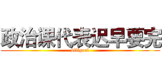 政治课代表迟早要完 (biligoul)