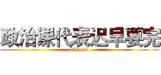 政治课代表迟早要完 (biligoul)