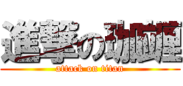 進撃の珈竰 (attack on titan)