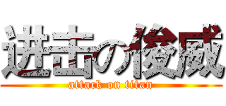 进击の俊威 (attack on titan)