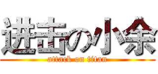 进击の小余 (attack on titan)