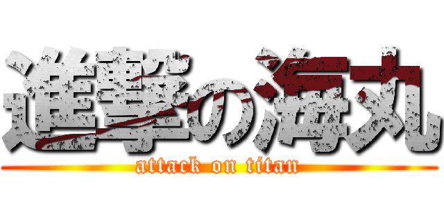 進撃の海丸 (attack on titan)