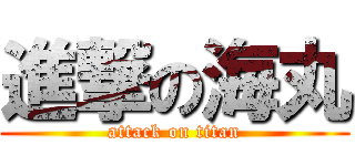 進撃の海丸 (attack on titan)