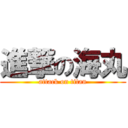 進撃の海丸 (attack on titan)