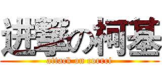 进撃の柯基 (attack on corrci)