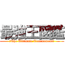 最強王図鑑 (～The Ultimate Tournament～)