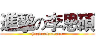 進擊の李恩碩 (yoooooooooooo)