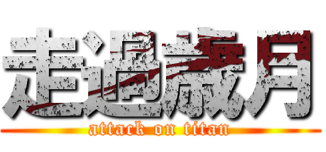 走過歳月 (attack on titan)