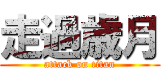 走過歳月 (attack on titan)