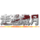走過歳月 (attack on titan)