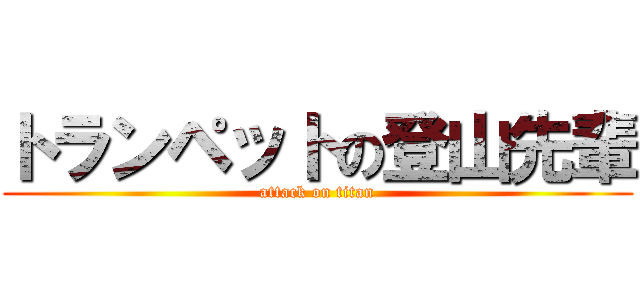 トランペットの登山先輩 (attack on titan)