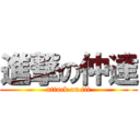 進撃の仲達 (attack on tit)