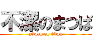 不潔のまつば (attack on titan)