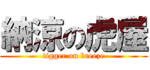 納涼の虎屋 (tigger on breeze)