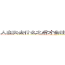 人在失去什么之后才会注意到那事物的本质 (sss)