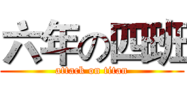 六年の四班 (attack on titan)