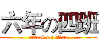 六年の四班 (attack on titan)