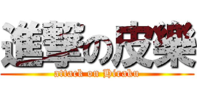 進撃の皮樂 (attack on Hiraku)
