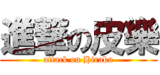 進撃の皮樂 (attack on Hiraku)