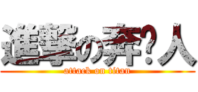 進撃の奔跑人 (attack on titan)