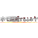 ホモ殲滅するふみヤ (attack on titan)