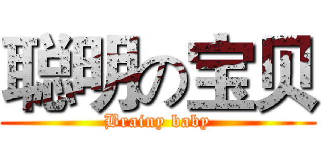 聪明の宝贝 (Brainy baby)