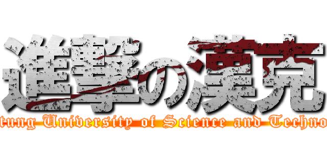 進撃の漢克 (Pingtung University of Science and Technology)