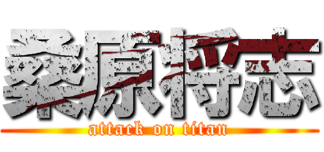 桑原将志 (attack on titan)