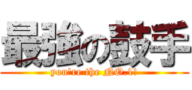 最強の鼓手 (you\'re the NO.1!)