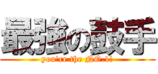 最強の鼓手 (you\'re the NO.1!)