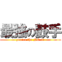 最強の鼓手 (you\'re the NO.1!)