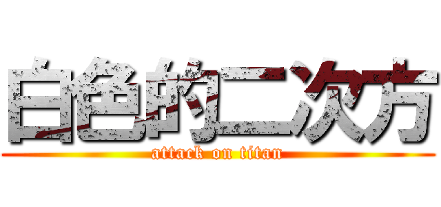 白色的二次方 (attack on titan)