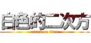 白色的二次方 (attack on titan)