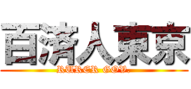 百済人東京 (RURER GOV.)