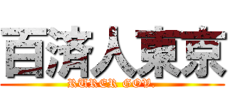 百済人東京 (RURER GOV.)