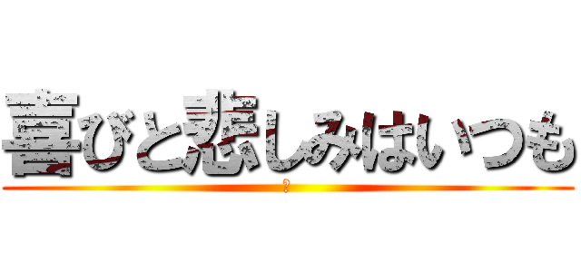 喜びと悲しみはいつも (虹)